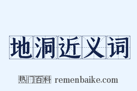 地洞近义词是什么意思的图片